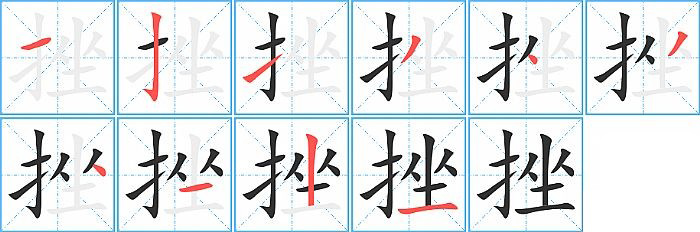 挫的笔顺分步演示图