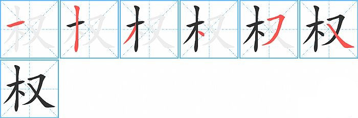 权的笔顺分步演示图