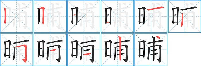 晡的笔顺分步演示图