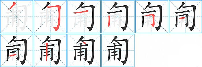 匍的笔顺分步演示图