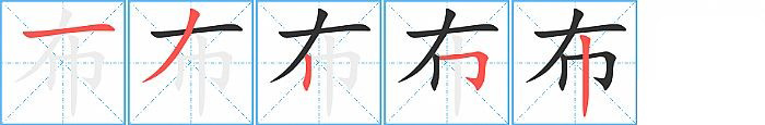 布的笔顺分步演示图