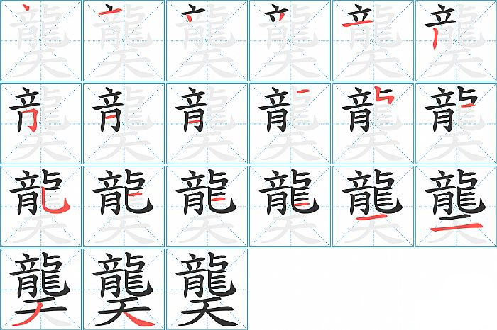 龑的笔顺分步演示图