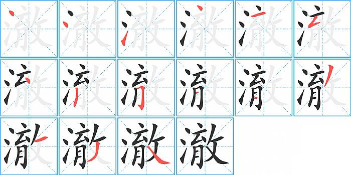 澈的笔顺分步演示图