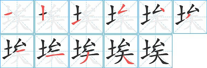 埃的笔顺分步演示图