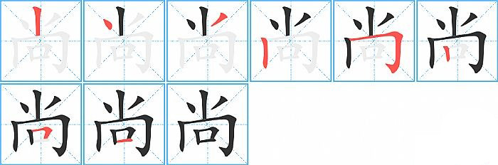 尚的笔顺分步演示图