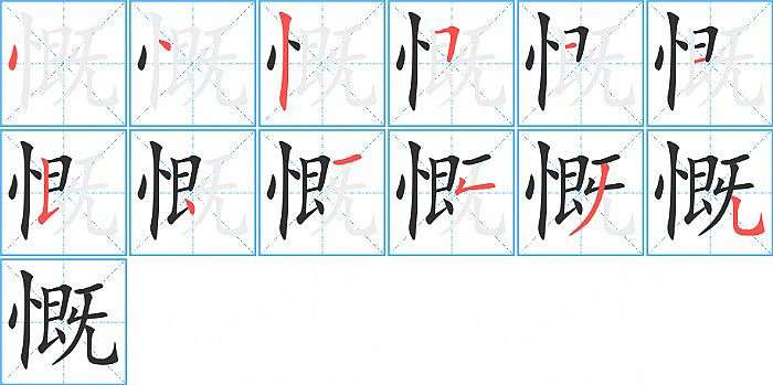 慨的笔顺分步演示图