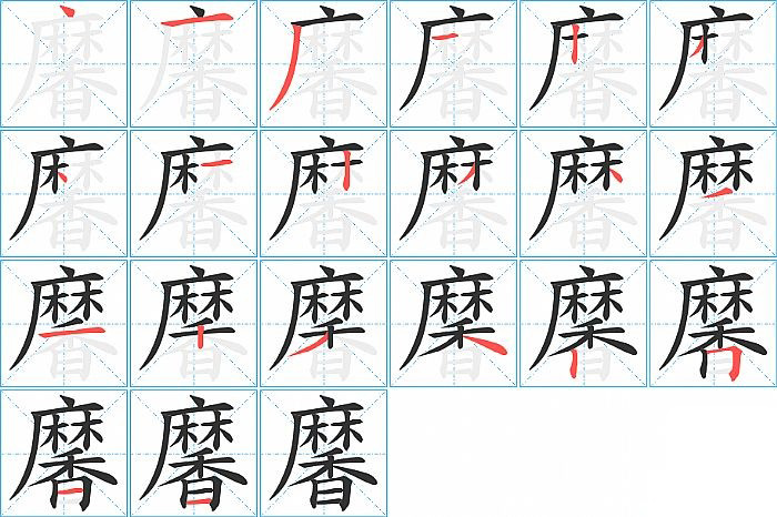 黁的笔顺分步演示图