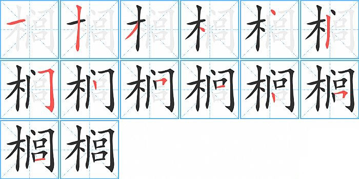 榈的笔顺分步演示图