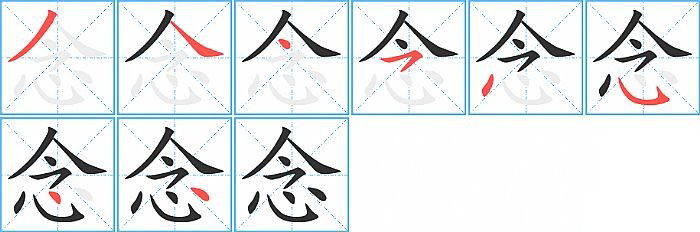 念的笔顺分步演示图