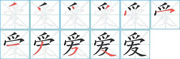 爱的笔顺分步演示图