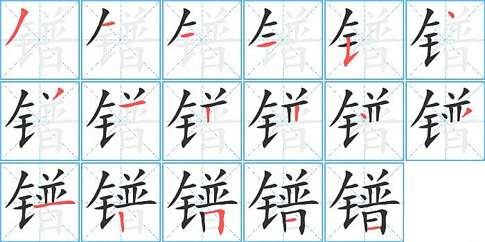 镨的笔顺分步演示图