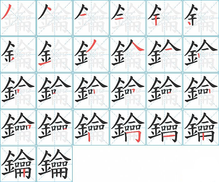 鑰的笔顺分步演示图