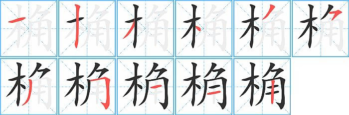 桷的笔顺分步演示图