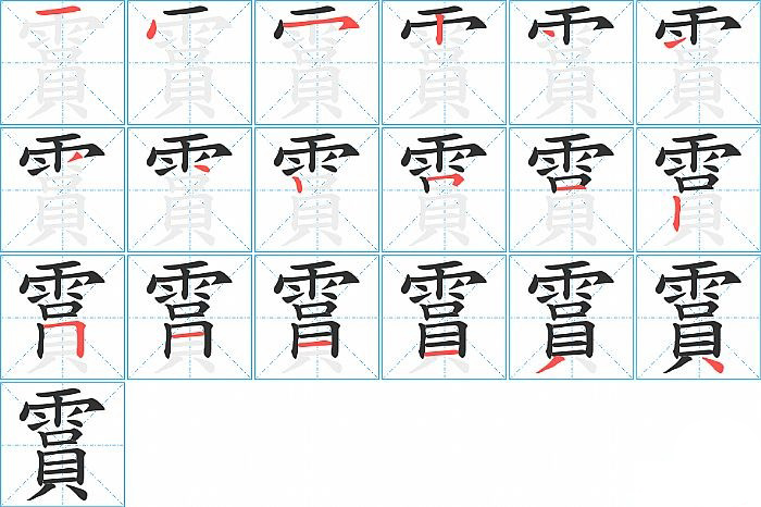 霣的笔顺分步演示图