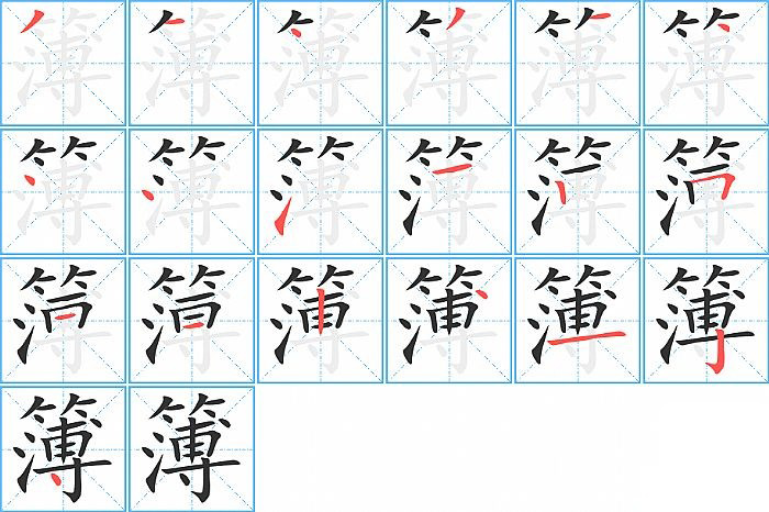 簿的笔顺分步演示图