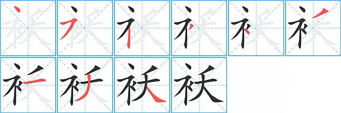 袄的笔顺分步演示图