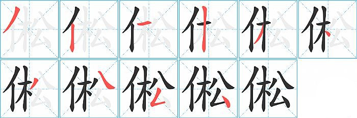 倯的笔顺分步演示图