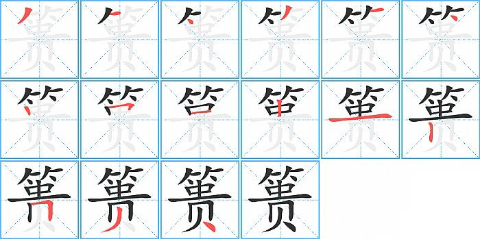 篑的笔顺分步演示图