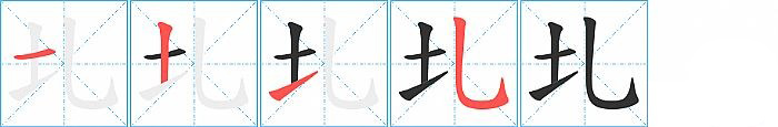 圠的笔顺分步演示图