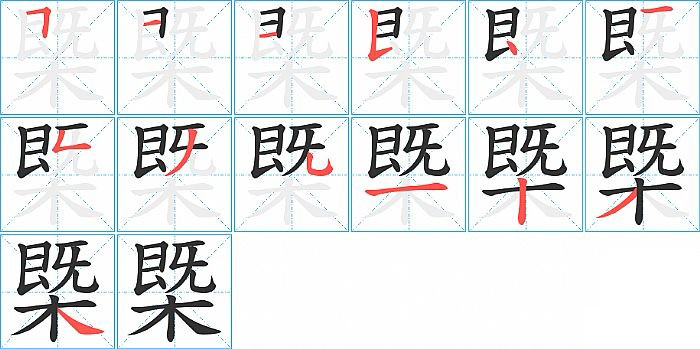 槩的笔顺分步演示图