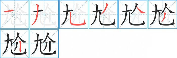 尬的笔顺分步演示图