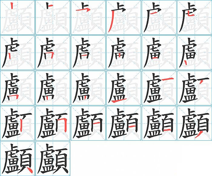 顱的笔顺分步演示图