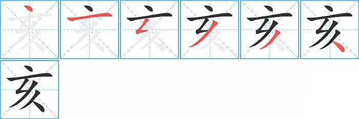亥的笔顺分步演示图