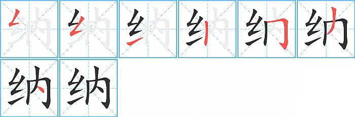 纳的笔顺分步演示图