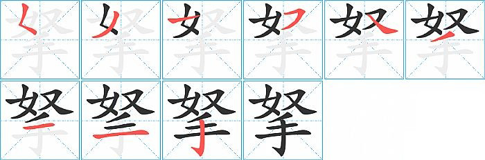 拏的笔顺分步演示图