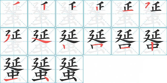 蜑的笔顺分步演示图