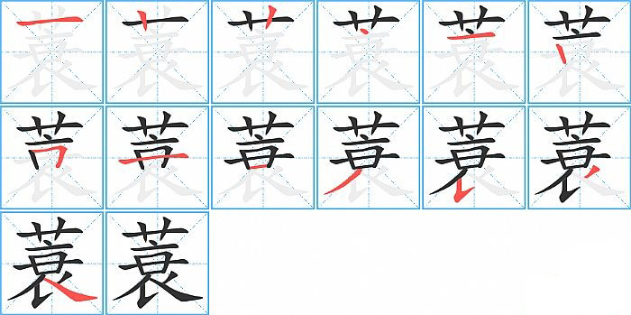 蓑的笔顺分步演示图