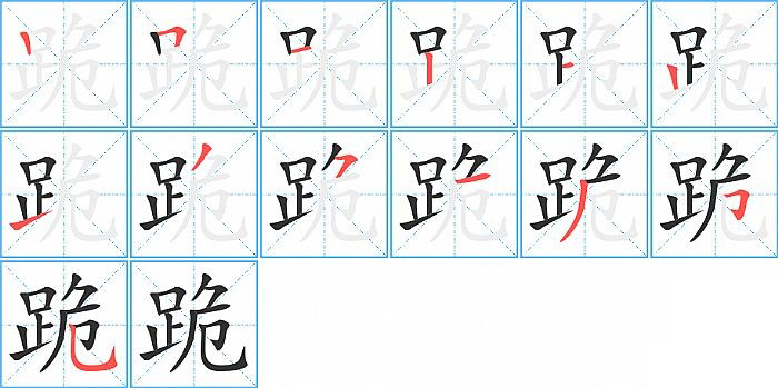 跪的笔顺分步演示图