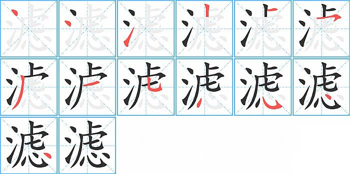 滤的笔顺分步演示图