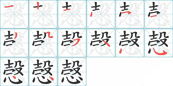 愨的笔顺分步演示图
