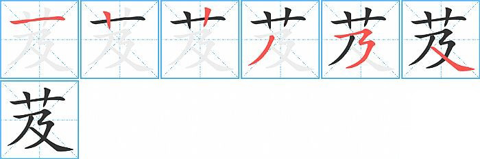 芨的笔顺分步演示图