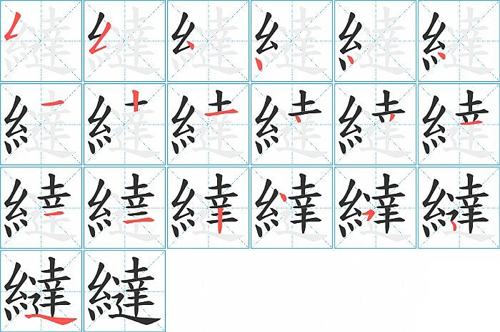 繨的笔顺分步演示图