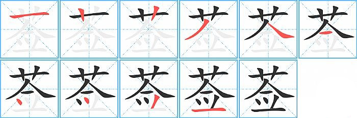 莶的笔顺分步演示图
