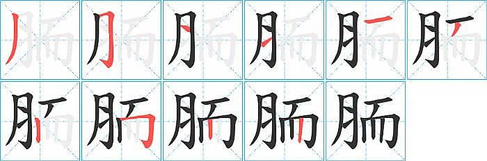 胹的笔顺分步演示图