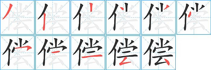 偿的笔顺分步演示图