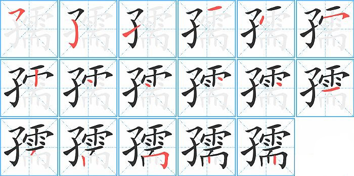 孺的笔顺分步演示图