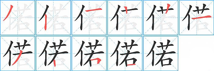 偌的笔顺分步演示图