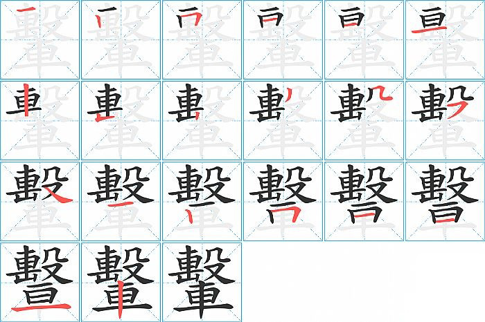 轚的笔顺分步演示图