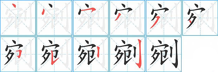 剜的笔顺分步演示图