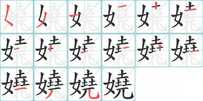 嬈的笔顺分步演示图