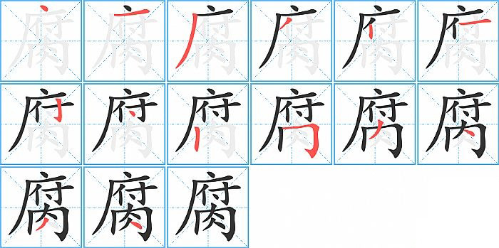 腐的笔顺分步演示图