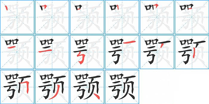 颚的笔顺分步演示图