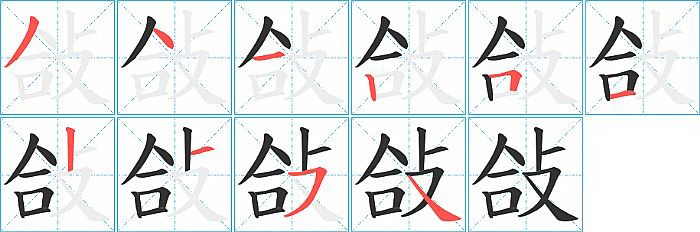 敆的笔顺分步演示图