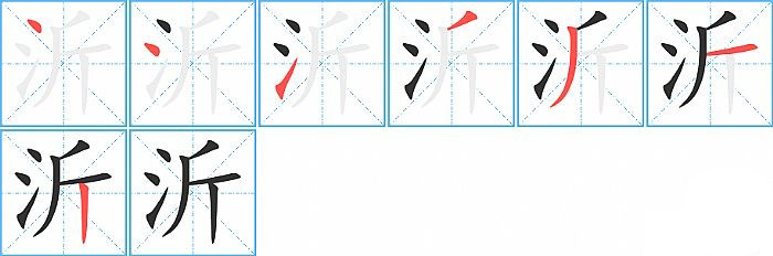 沂的笔顺分步演示图