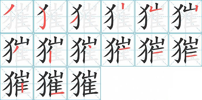 獕的笔顺分步演示图