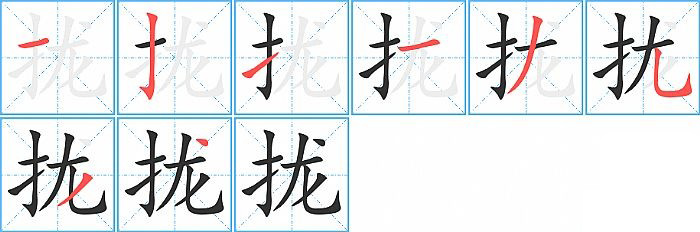 拢的笔顺分步演示图